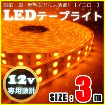 LEDテープライト 12v 防水 車 船舶 3m ダブルライン 間接照明 イエロー 黄 SMD5050 照明 装飾 イルミネーション 屋外_画像1