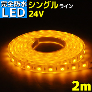 LEDテープライト 完全防水 24v 2m イエロー エポキシ シリコンカバー SMD5050 船舶 照明 トラック 黄色