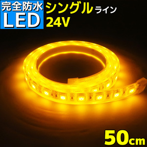 LED лента свет совершенно водонепроницаемый 24v 50cm желтый эпоксидный силикон покрытие SMD5050 судно освещение грузовик желтый цвет 