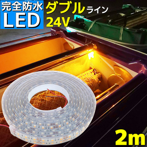 LEDテープ ライト 完全防水 24v 2m エポキシ シリコンカバー イエロー 船舶 照明 黄色 トラック