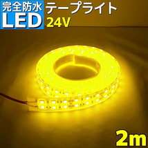 完全防水 LEDテープライト 2m 24V レモンイエロー 船舶 船 ボート 車 トラック 屋外 照明 デッキライト_画像1