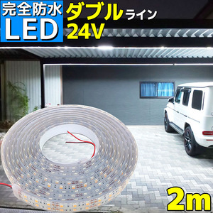 完全防水 LEDテープライト 2m 24v 船舶 照明 屋外 船 ボート 車 トラック