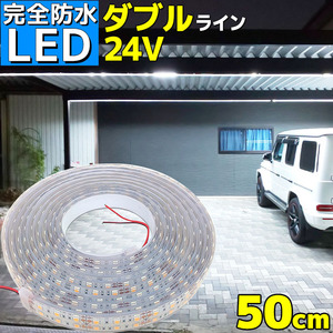 完全防水 LEDテープライト 50cm 24V ホワイト 船舶 船 ボート 車 トラック 屋外 照明 デッキライト