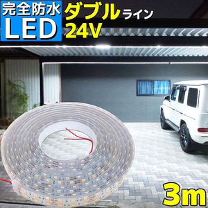 完全防水 LEDテープライト 3m 24v 船舶 照明 屋外 船 車 トラック 選挙カー 漁船 灯り 足場灯 ボート