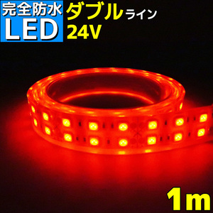 LEDテープ ライト 完全防水 24v 1m エポキシ シリコンカバー レッド 船舶 照明 赤 トラック