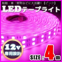 LEDテープライト 12v 防水 車 船舶 4m ダブルライン 間接照明 ピンク SMD5050 照明 装飾 イルミネーション 屋外_画像1