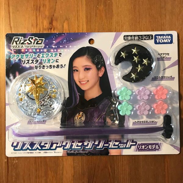 新品未開封 リズスタ アクセサリーセット リオンモデル