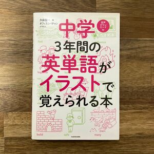 中学３年間の英単語がイラストで覚えられる本 久保聖一／著　オフィスシバチャン／イラスト