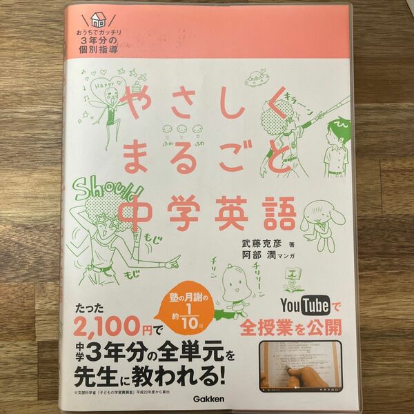 やさしくまるごと中学英語　おうちでガッチリ３年分の個別指導 （おうちでガッチリ３年分の個別指導） 武藤克彦／著