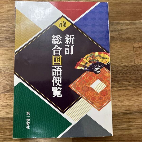 新訂総合国語便覧　新版７訂 稲賀　敬二　他監修　竹盛　天雄　他監修