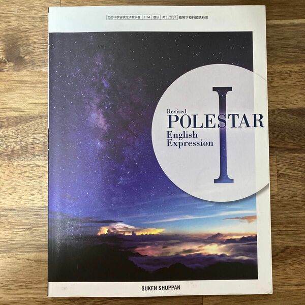 Revised POLESTAR English Expression Ⅰ/数研出版