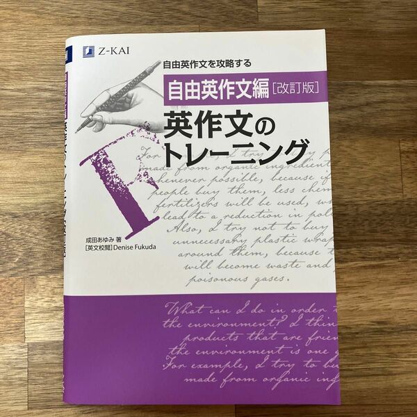 英作文のトレーニング　自由英作文編 （改訂版） 成田あゆみ／著　Ｄｅｎｉｓｅ　Ｆｕｋｕｄａ／英文校閲