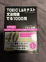 4日のみ使用　TOEIC L&Rテスト 文法問題でる1000問 TEX加藤_画像1