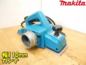 makita【激安】マキタ 幅110mm カンナ 電動カンナ 電気カンナ かんな 鉋 研磨式 仕上 木工用 木材加工 大工道具 動作品◆1911B 1025