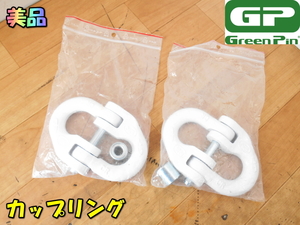 Van Beest【美品】Green Pin GP 2個セット 16-8 5/8'' カップリング カップリングリンク クランプジョイント シャックル◆CR 1778