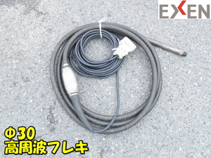 エクセン【激安】EXEN Φ30 高周波フレキ インナーバイブレーター バイブレータ フレキ 高周波 コンクリート 打設 48V 動作品◆HBM30 1879