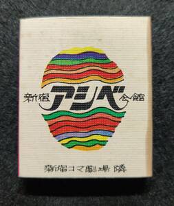 新宿アシベ会館 音楽劇場ニューアシベ マッチ箱 1980年頃 / 昭和レトロ 当時品 ACB HALL 東京 新宿