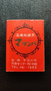 高級純喫茶マリンバ 渋谷センター街 1980年頃 / マッチ箱 昭和レトロ 当時品