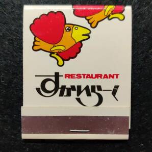 すかいらーく マッチ箱 1980年頃 / 昭和レトロ 当時品 スカイラーク ファミリーレストランの画像1