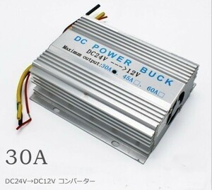 1円~ デコデコ DCコンバーター 電圧変換器 24V→12V 30A 過電圧保護機能 冷却ファン付 バス トラック 大型車 3s