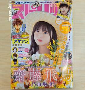 週刊 ビックコミックスピリッツ 2020年5月11日18日号 No.22・23 齋藤飛鳥:表紙＆巻頭グラビア カバー&しおり○その他コミック多数 小学館