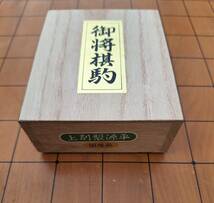 将棋盤 駒 セット 足付き 木製 板厚み約11.5cm 中古品_画像8