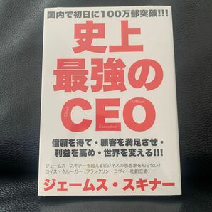 史上最強のCEO