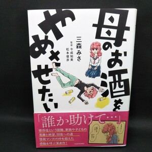 母のお酒をやめさせたい 三森みさ／著　今成知美／監修　松本俊彦／監修