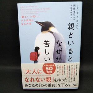 親といるとなぜか苦しい　「親という呪い」から自由になる方法 リンジー・Ｃ・ギブソン／著　岡田尊司／監訳　岩田佳代子／訳