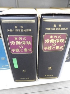 労働保険の手続と様式、新日本法規出版