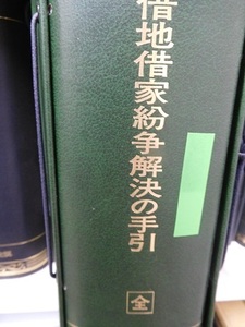 借地、借家紛争解決の手引き、新日本法規出版