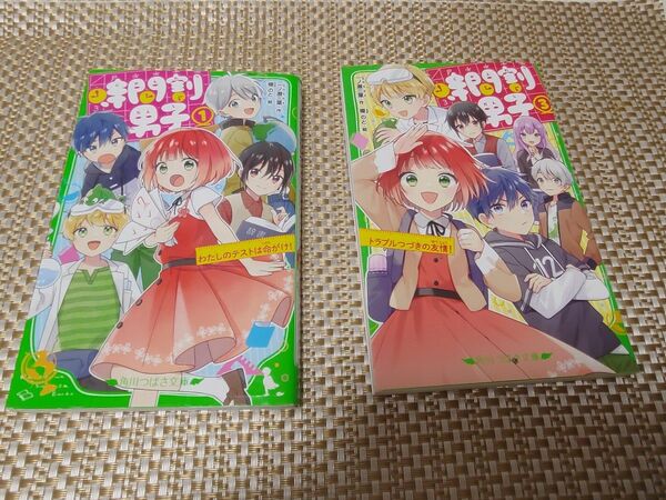  時間割男子　１ と３（角川つばさ文庫　Ａい３－５１） 一ノ瀬三葉／作　榎のと／絵　