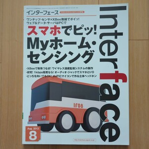 インターフェース 2013年8月号 スマホでピッ！Myホーム・センシング