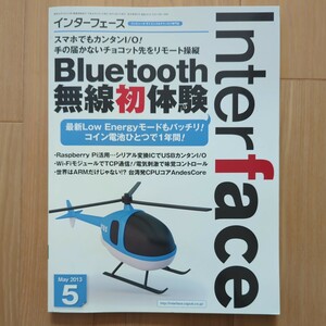 インターフェース 2013年5月号 Blυetooth無線初体験