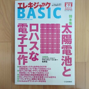 エレキジャック BASIC No.2 2011年3月 太陽電池とロハスな電子工作