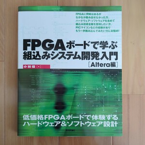 FPGAボードで学ぶ組込みシステム開発入門