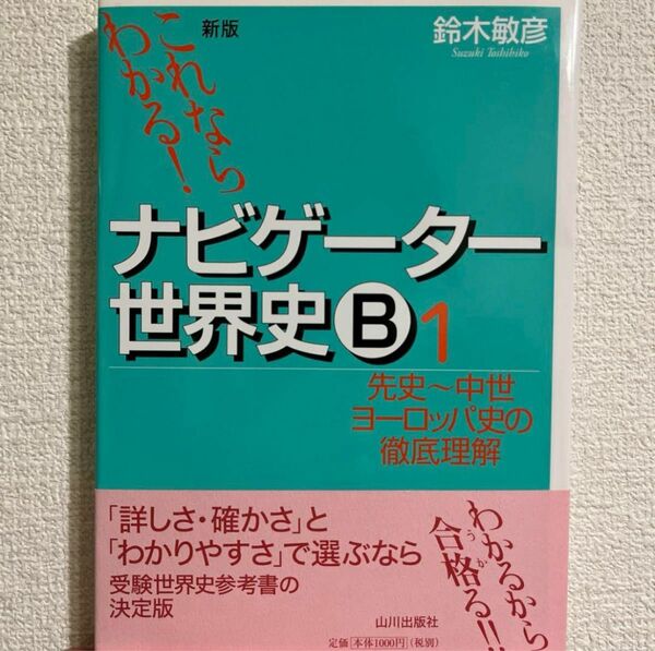 ナビゲーター世界史B : これならわかる! 1 (先史～中世ヨーロッパ史の徹底…