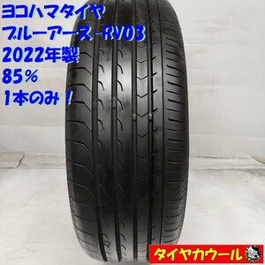 ◆配送先指定あり◆ ＜ノーマル 1本＞ 225/60R17 ヨコハマタイヤ ブルーアース-RV03 ’22年製 85％ アルファード ヴェルファイア