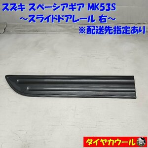 ◆配送先指定◆ スズキ スペーシアギア MK53S スライドドアモール 右 1ケ 77550-79R0 サイドドアプロテクター リア