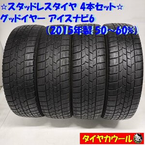 ◆本州・四国は送料無料◆ ＜希少！ スタッドレス 4本＞ 165/60R15 グッドイヤー アイスナビ6 2015年製 50～60％ ハスラー 軽自動車