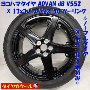 ＜訳アリ！ ノーマル・ホイール 1本＞ 215/45R17 ヨコハマタイヤ ADVAN dB V552 17x7J プリウス 50 ツーリング 5H -100