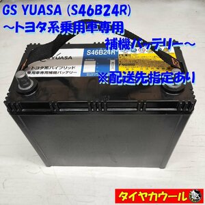 ◆配送先指定 ※沖縄・離島への発送不可◆ 希少！ GS ユアサ S46B24R 補機バッテリー トヨタ系ハイブリッド乗用車専用 12V 1ケ ＜中古＞