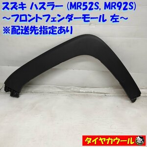 ◆配送先指定アリ◆ ハスラー MR52S MR92S フロントフェンダーモール 左 1ケ 77221-59S0 オーバーフェンダー アーチモール