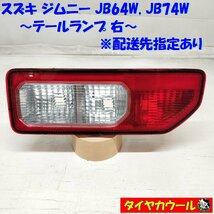 ◆配送先指定あり！◆ スズキ ジムニー JB64W JB74W テールランプ 右 テールライト KOITO 220-5938C 1ケ ～本州・四国は送料無料～_画像1