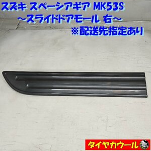 ◆配送先指定アリ◆ 希少！ スズキ スペーシアギア MK53S スライドドアモール 右 サイドプロテクター 77550-79R0 1ケ