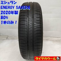 ◆本州・四国は送料無料◆ ＜ノーマルタイヤ 1本＞ 175/65R15 ミシュラン ENERGY SAVER4 2020年製 80％ ヴィッツ アクア フィット_画像1