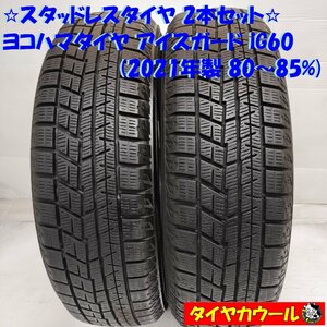 ◆本州・四国は送料無料◆ ＜スタッドレス 2本＞ 155/65R14 ヨコハマタイヤ アイスガード iG60 2021年製 80～85％ MRワゴン N-BOX