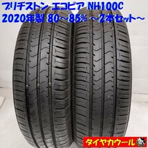 ◆本州・四国は送料無料◆ ＜ノーマルタイヤ 2本＞ 175/65R15 ブリヂストン エコピア NH100C 2020年製 80～85％ ヴィッツ アクア フィット_画像1