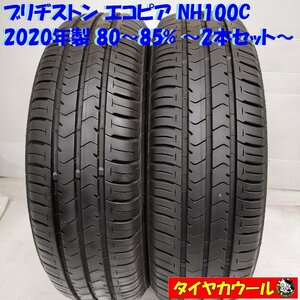 ◆本州・四国は送料無料◆ ＜ノーマルタイヤ 2本＞ 175/65R15 ブリヂストン エコピア NH100C 2020年製 80～85％ ヴィッツ アクア フィット