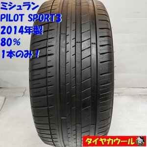 ◆配送先指定◆ ＜希少！ ノーマルタイヤ 1本＞ 245/40ZR18 ミシュラン PILOT SPORT3 2014年製 80％ ランエボ インプレッサ ダヴァンティ